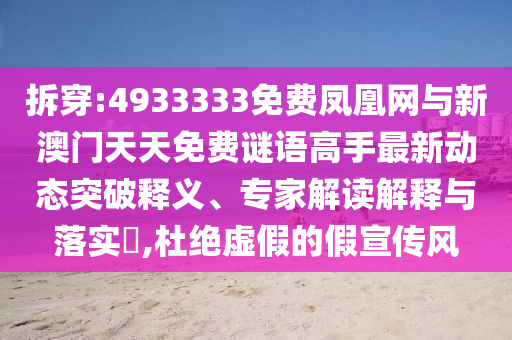 拆穿:4933333免費(fèi)鳳凰網(wǎng)與新澳門(mén)天天免費(fèi)謎語(yǔ)高手最新動(dòng)態(tài)突破釋義、專家解讀解釋與落實(shí)?,杜絕虛假的假宣傳風(fēng)